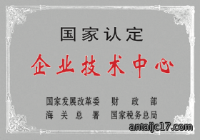 国家认定企业技术中心
